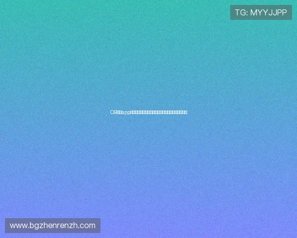 OB真人app下载后如何快速注册开户享受丰富的彩金和优惠活动